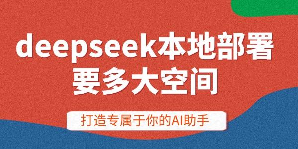 deepseek本地部署要多大空间