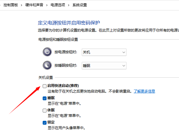 禁用快速启动功能