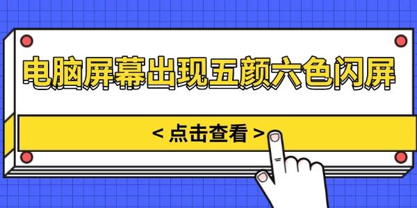 电脑屏幕五颜六色闪屏？原因与解决方法全解析