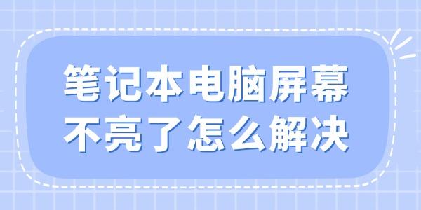 笔记本屏幕不亮了怎么解决