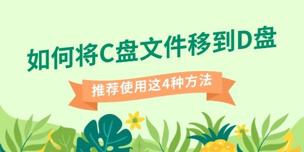 如何将C盘文件移到D盘