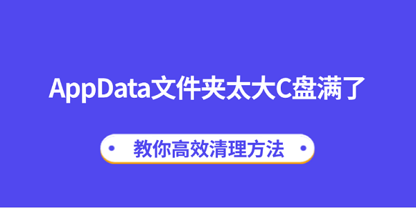 AppData文件夹太大C盘满了？教你高效清理方法