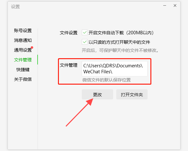 更改微信/QQ聊天文件存储位置