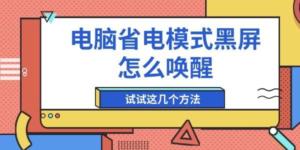 电脑省电模式黑屏？这几个唤醒方法快试试！