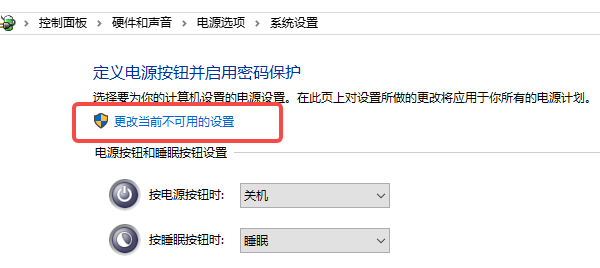 更改当前不可用的设置