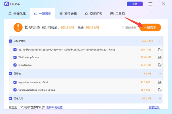 使用百贝C盘助手“一键搬家”功能