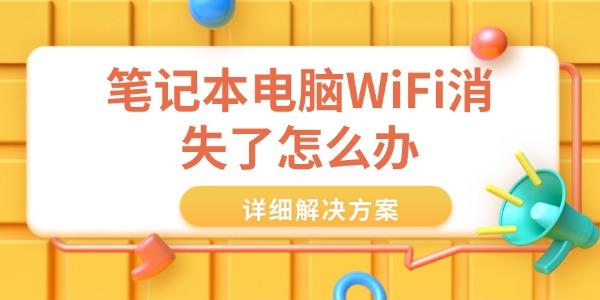 笔记本电脑WiFi消失了怎么办 笔记本电脑WiFi消失了怎么办