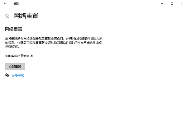 尝试重置网络 尝试重置网络