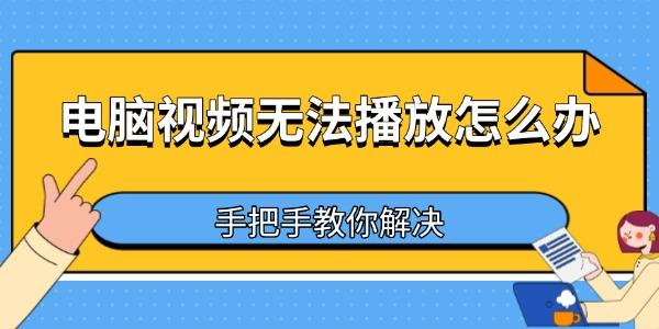 电脑视频无法播放怎么办