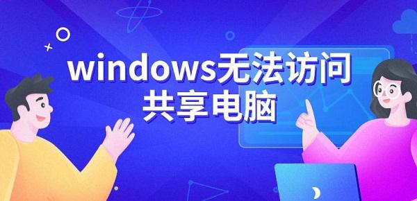 windows无法访问共享电脑