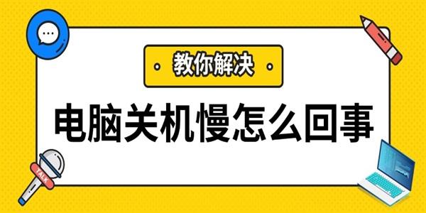 电脑关机慢怎么回事