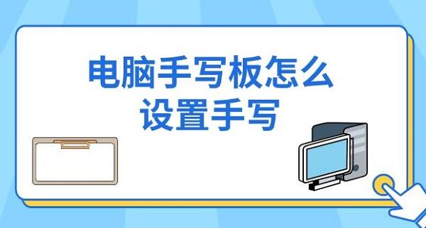 电脑手写板手写设置全攻略：详细步骤一步到位