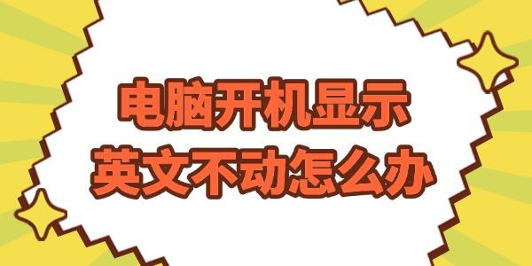 电脑开机显示英文不动怎么办 电脑开机显示英文不动怎么办