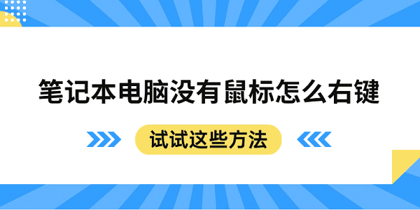 笔记本电脑没有鼠标怎么右键 试试这些方法 笔记本电脑没有鼠标怎么右键 试试这些方法