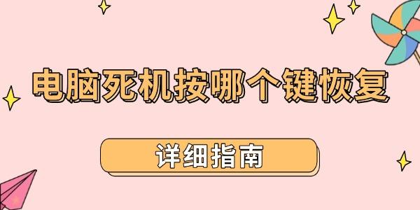 电脑死机？按这些键恢复，超详细指南！