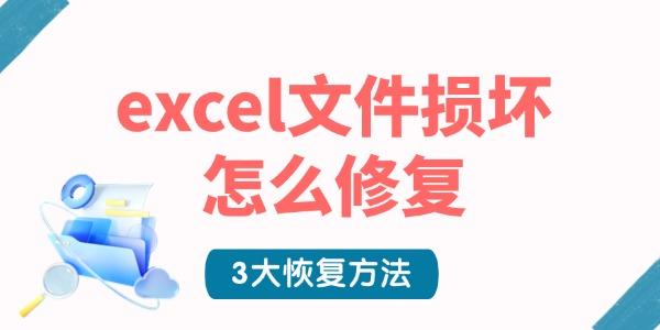 excel文件损坏怎么修复