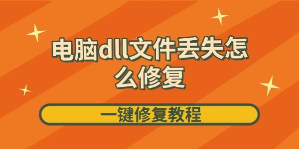 电脑dll文件丢失？一键修复教程在此！