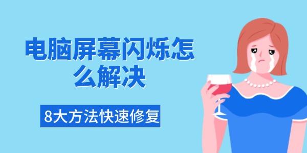 电脑屏幕闪烁？8个快速修复方法全知道！