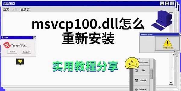 msvcp100.dll怎么重新安装，实用教程分享