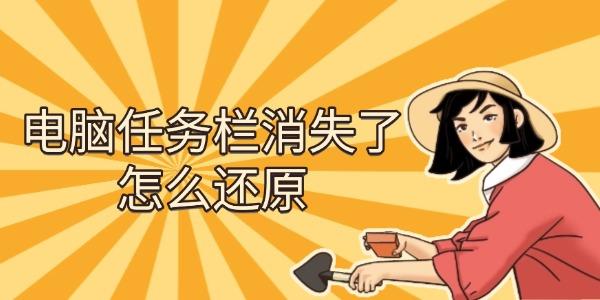 电脑任务栏消失了怎么还原