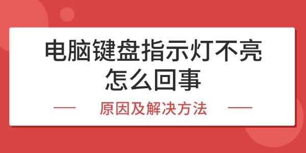 电脑键盘指示灯不亮怎么回事 电脑键盘指示灯不亮怎么回事