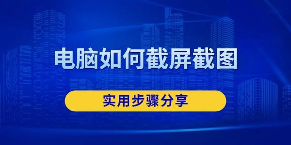 电脑如何截屏截图