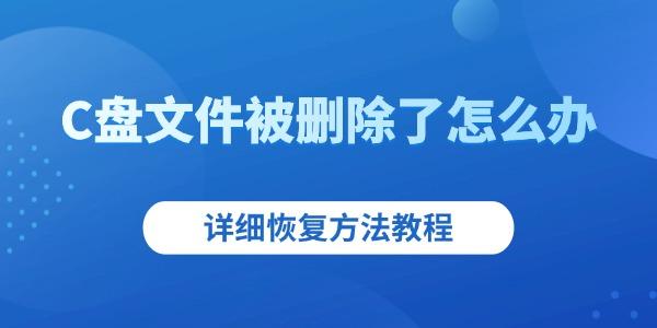 C盘文件被删除了怎么办 C盘文件被删除了怎么办