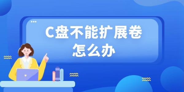 c盘不能扩展卷怎么办