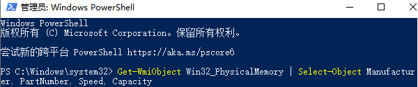 使用PowerShell查看内存型号