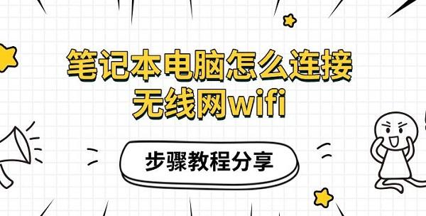 笔记本电脑怎么连接无线网wifi,步骤教程分享 笔记本电脑怎么连接无线网wifi,步骤教程分享