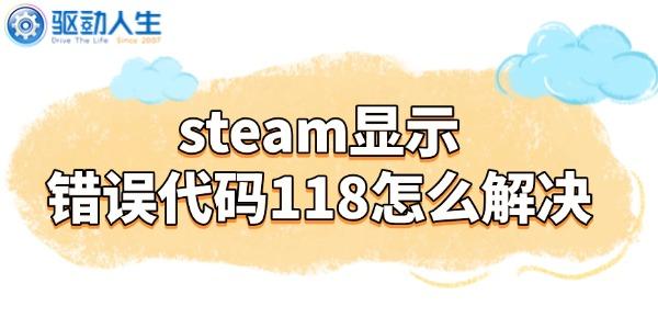 steam显示错误代码118怎么解决