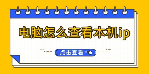 电脑怎么查看本机ip