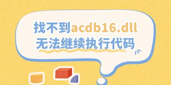 找不到acdb16.dll无法继续执行代码的解决方法