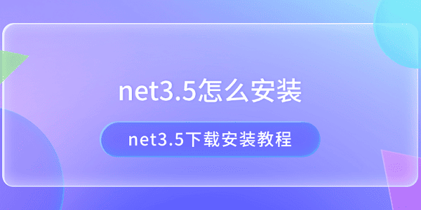 net3.5怎么安装 net3.5下载安装教程