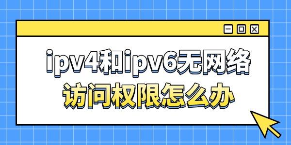ipv4和ipv6无网络访问权限怎么办