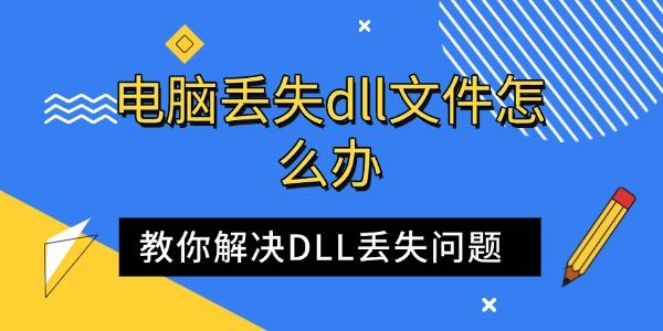 电脑DLL文件丢失？教你轻松解决！