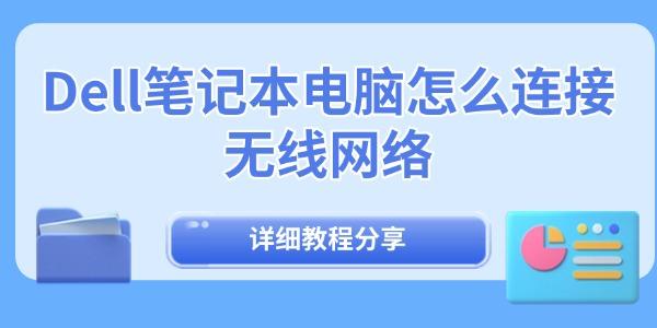 Dell笔记本电脑怎么连接无线网络