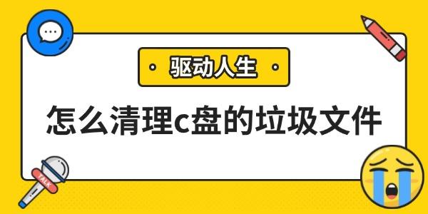 怎么清理c盘的垃圾文件