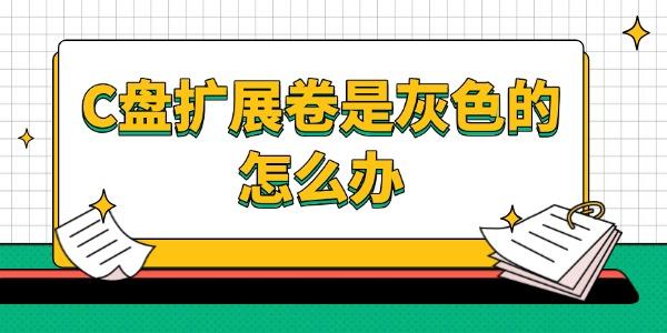 C盘扩展卷是灰色的怎么办