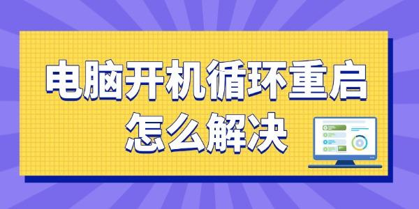 电脑开机无限循环重启怎么解决