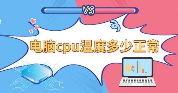 电脑cpu温度多少正常