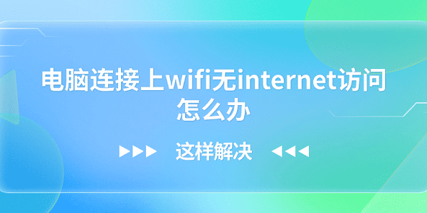 电脑连接上wifi无internet访问怎么办?这样解决 电脑连接上wifi无internet访问怎么办?这样解决