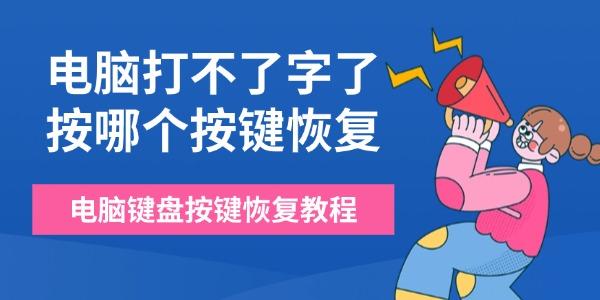 电脑打不了字了按哪个按键恢复