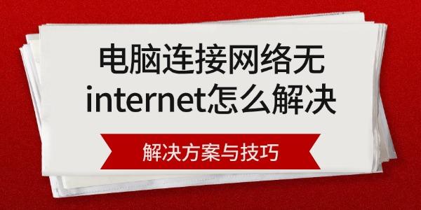 电脑连网无internet？解决方案与技巧全知道！