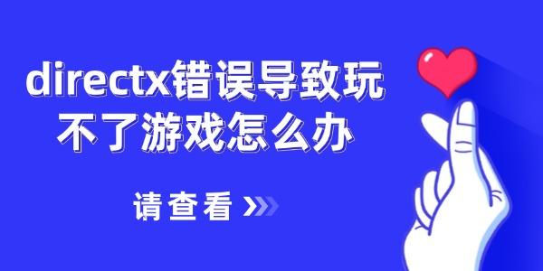 directx错误导致玩不了游戏怎么办