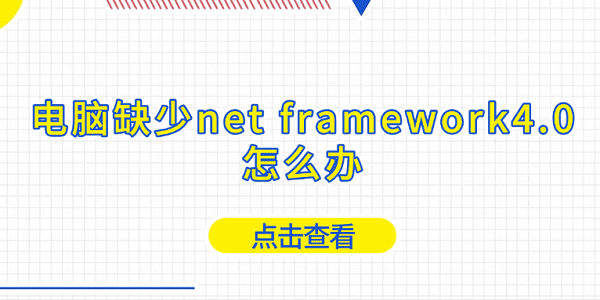 电脑缺net framework4.0？net4.0下载安装教程看这里