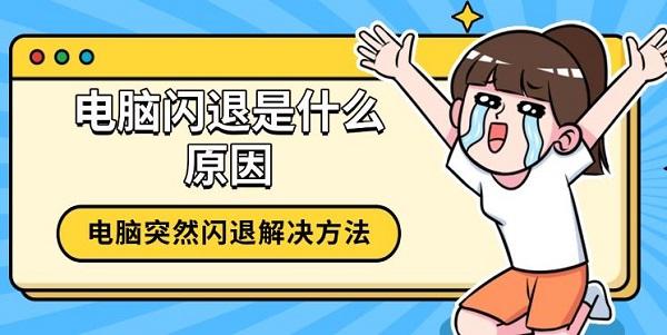 电脑突然闪退？探秘原因与解决方法