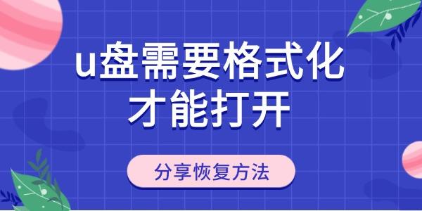 u盘需要格式化才能打开怎么回事