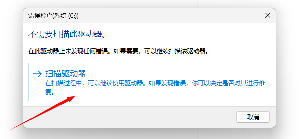 扫描并修复驱动器