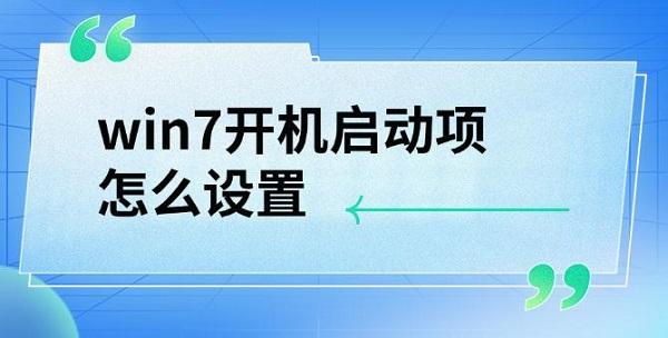 win7开机启动项怎么设置，详细教程介绍